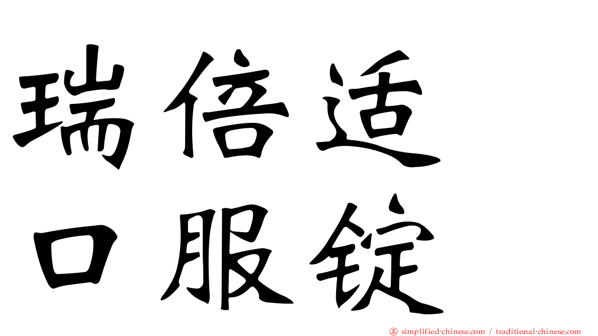 瑞倍适　口服锭